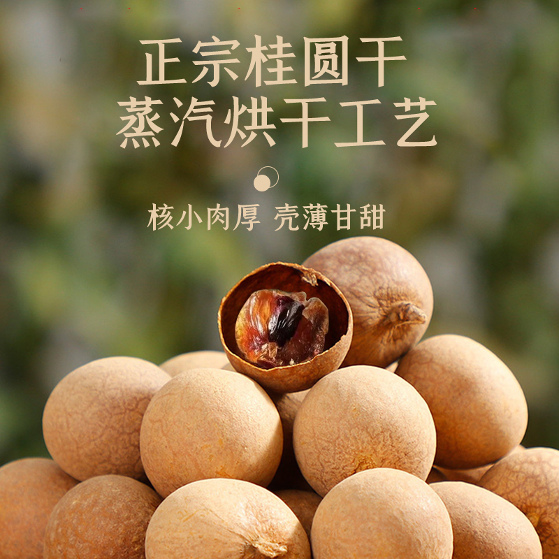 正品桂圆龙眼干，皮薄肉厚，甜而不腻，限时抢购，不买你会后悔！详情图4
