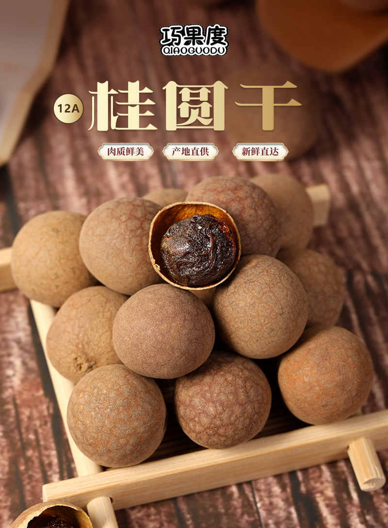 正品桂圆龙眼干，皮薄肉厚，甜而不腻，限时抢购，不买你会后悔！详情1