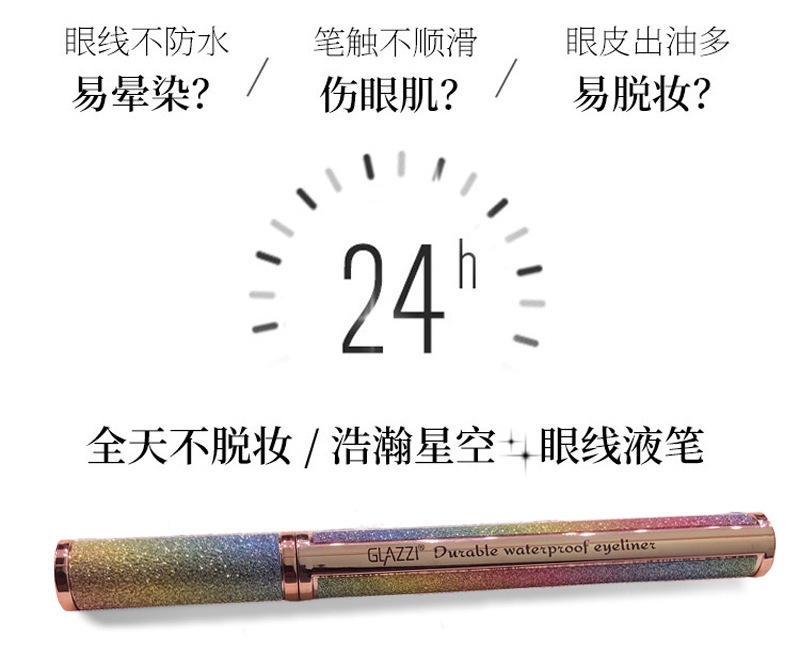 glazzi网红同款星空防水眼线笔速干酷黑不晕染眼线液笔彩妆批发详情图10