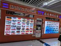 义乌鑫丰汽车配件贸易商行