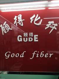 顾得化纤