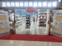 义乌市吉吉日用品有限公司
