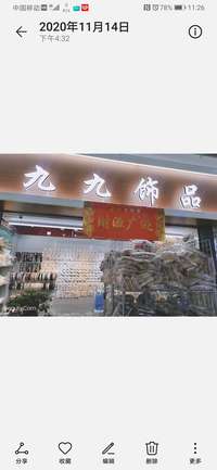 九九饰品