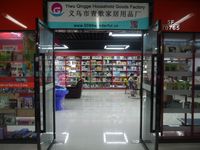 义乌青歌家居用品有限公司