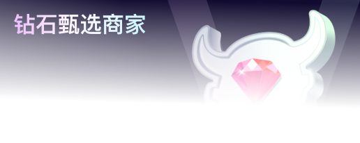 钻石甄选商家