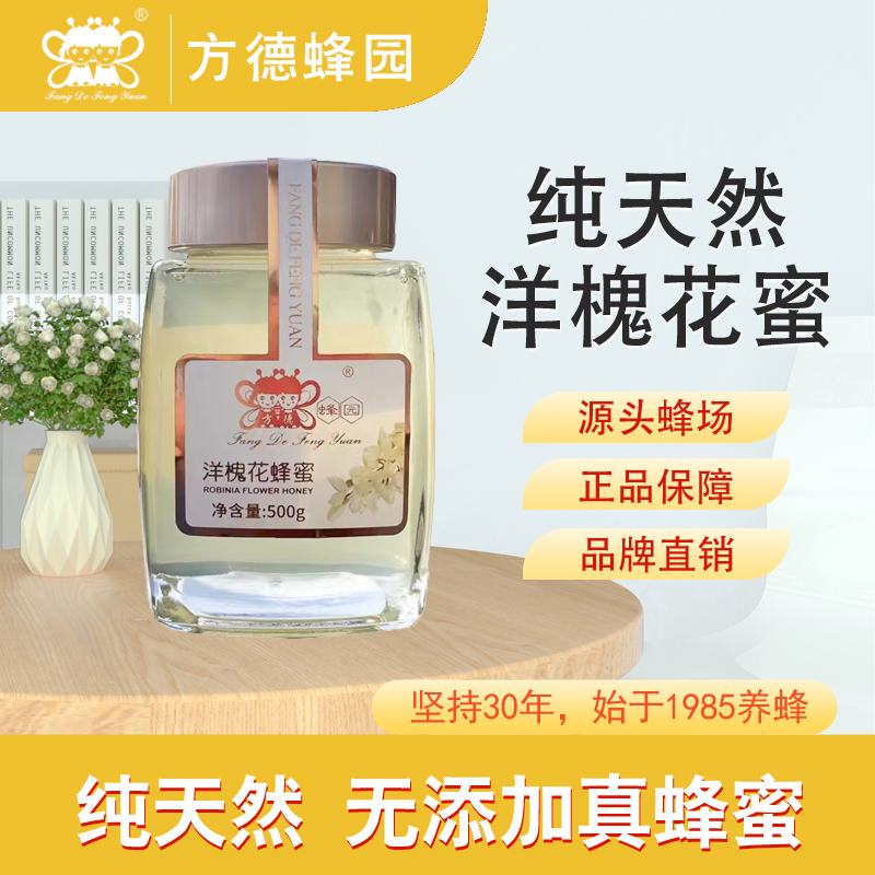 【方德蜂园】精酿洋槐花蜂蜜 特级 采集花期茂盛期 无添加野生纯蜂蜜详情图1